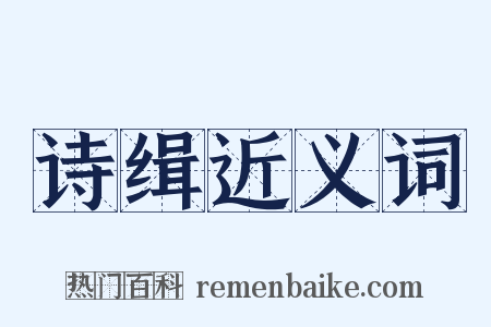 诗缉近义词是什么意思的图片